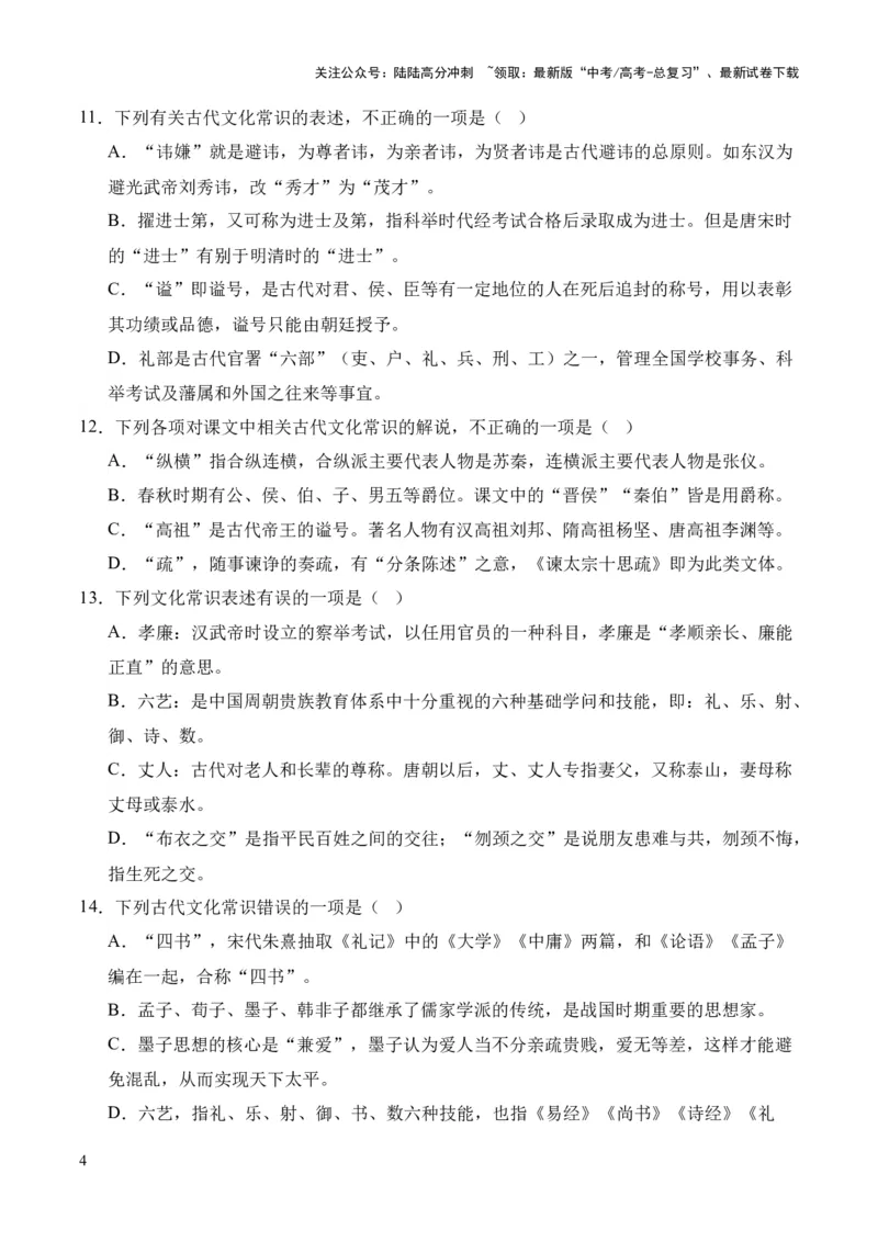 《考点08古代文化常识（原卷版）_专项复习_2024年_2024年高中高考文言文复习知识清单梳理默写练习阅读讲义课件ppt_资料_高考语文文言文题型练习（全国通用）》第4页预览