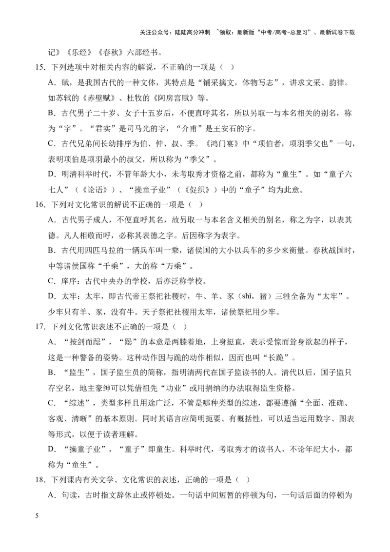 《考点08古代文化常识（原卷版）_专项复习_2024年_2024年高中高考文言文复习知识清单梳理默写练习阅读讲义课件ppt_资料_高考语文文言文题型练习（全国通用）》第5页预览
