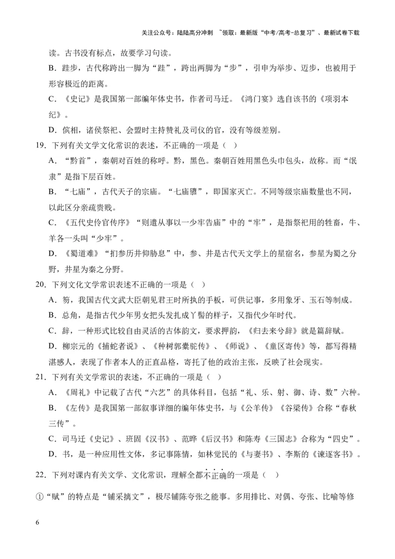 《考点08古代文化常识（原卷版）_专项复习_2024年_2024年高中高考文言文复习知识清单梳理默写练习阅读讲义课件ppt_资料_高考语文文言文题型练习（全国通用）》第6页预览