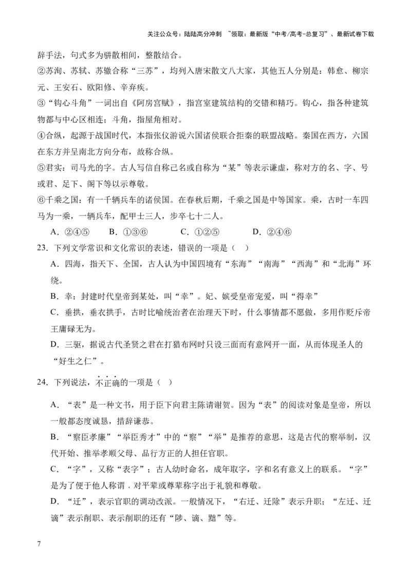 《考点08古代文化常识（原卷版）_专项复习_2024年_2024年高中高考文言文复习知识清单梳理默写练习阅读讲义课件ppt_资料_高考语文文言文题型练习（全国通用）》第7页预览