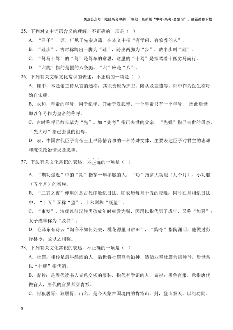 《考点08古代文化常识（原卷版）_专项复习_2024年_2024年高中高考文言文复习知识清单梳理默写练习阅读讲义课件ppt_资料_高考语文文言文题型练习（全国通用）》第8页预览