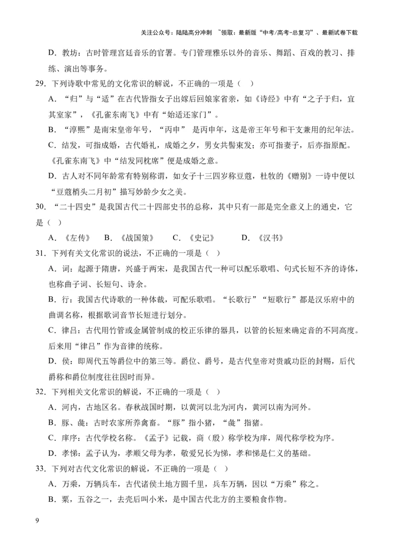 《考点08古代文化常识（原卷版）_专项复习_2024年_2024年高中高考文言文复习知识清单梳理默写练习阅读讲义课件ppt_资料_高考语文文言文题型练习（全国通用）》第9页预览