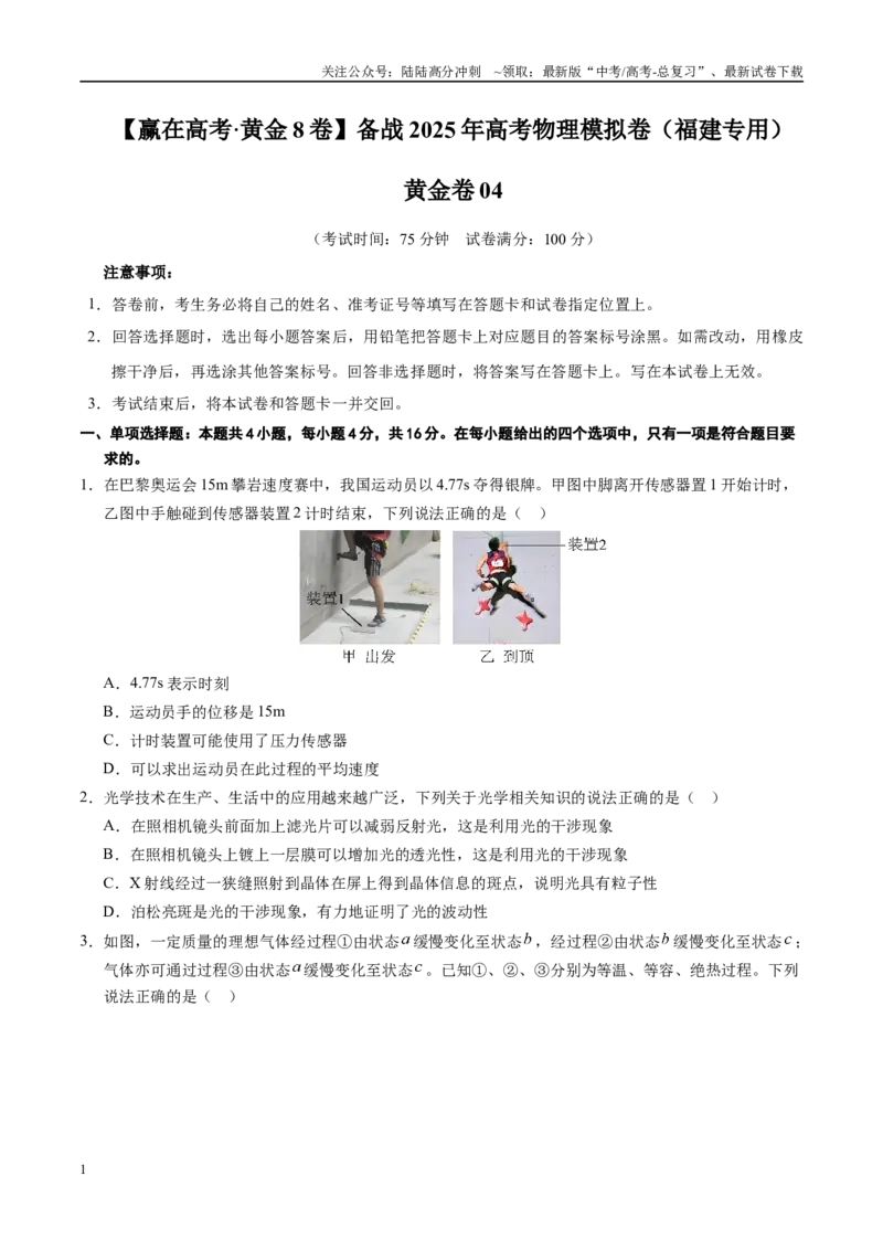 《模拟卷04（福建专用）（考试版）_04-物理-高考总复习_专项复习_2025年_2025年高考物理模拟卷（福建专用）8套》第1页预览