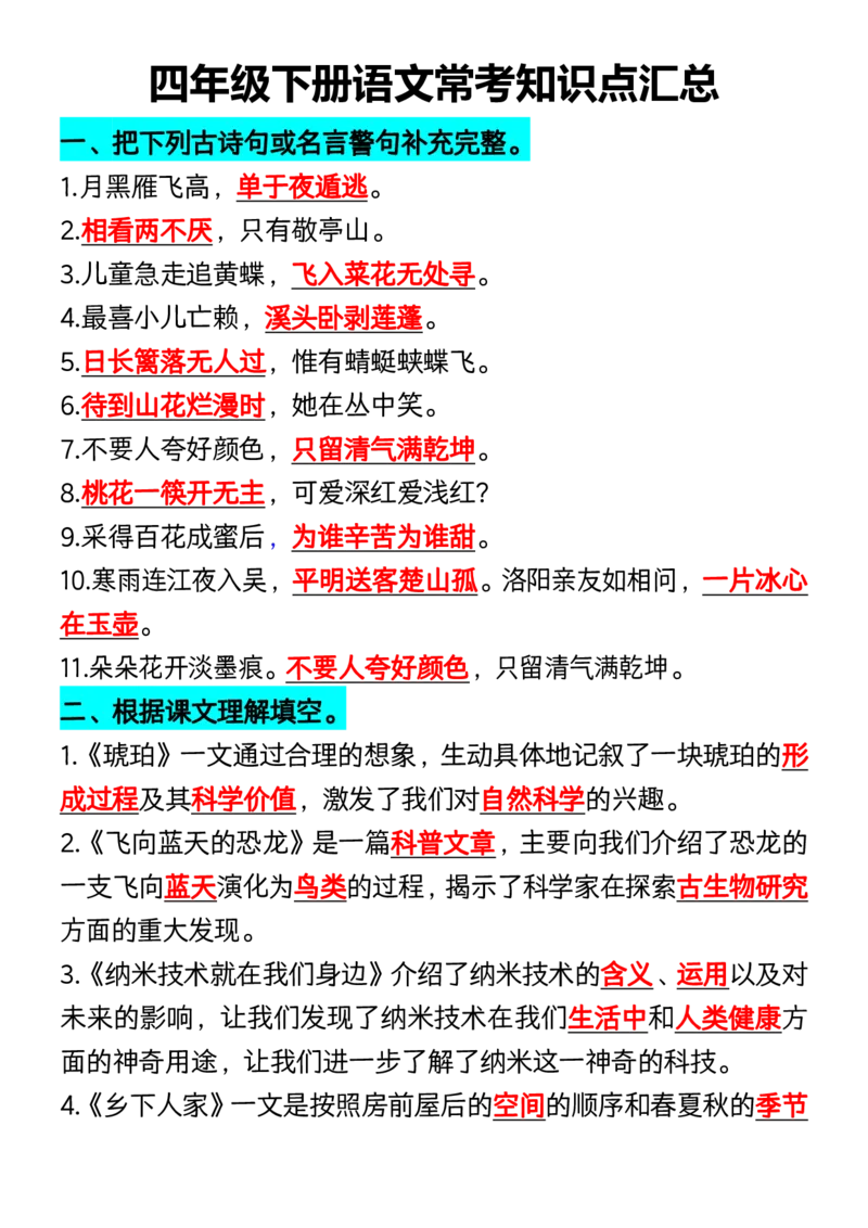 《_4年级下册同步教辅_四下语文_四下语文知识点总结_四年级（下）语文常考知识点汇总-》第1页预览