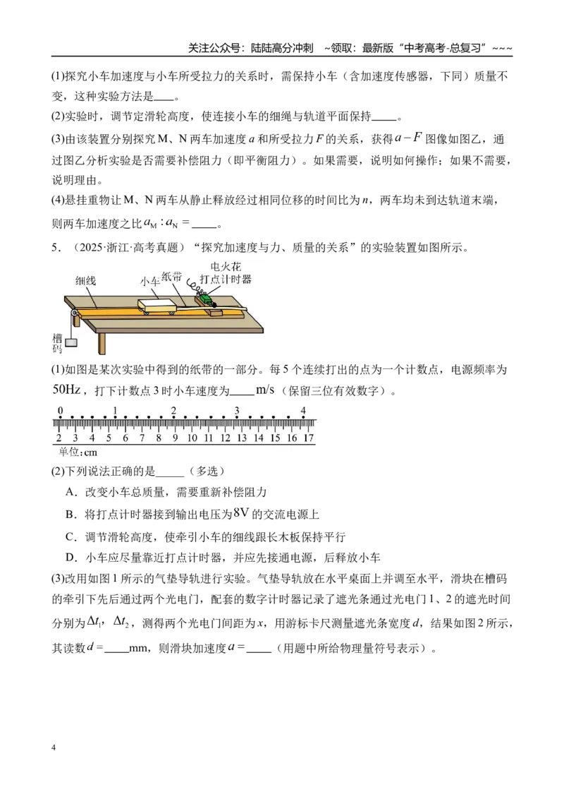 《第18讲实验4探究加速度与物体受力物体质量的关系-（练习）（学生版）_04-物理-高考总复习_一轮复习_2026年-物理高考一轮复习_2026年高考物理一轮复习精讲精练-G367_资料》第4页预览