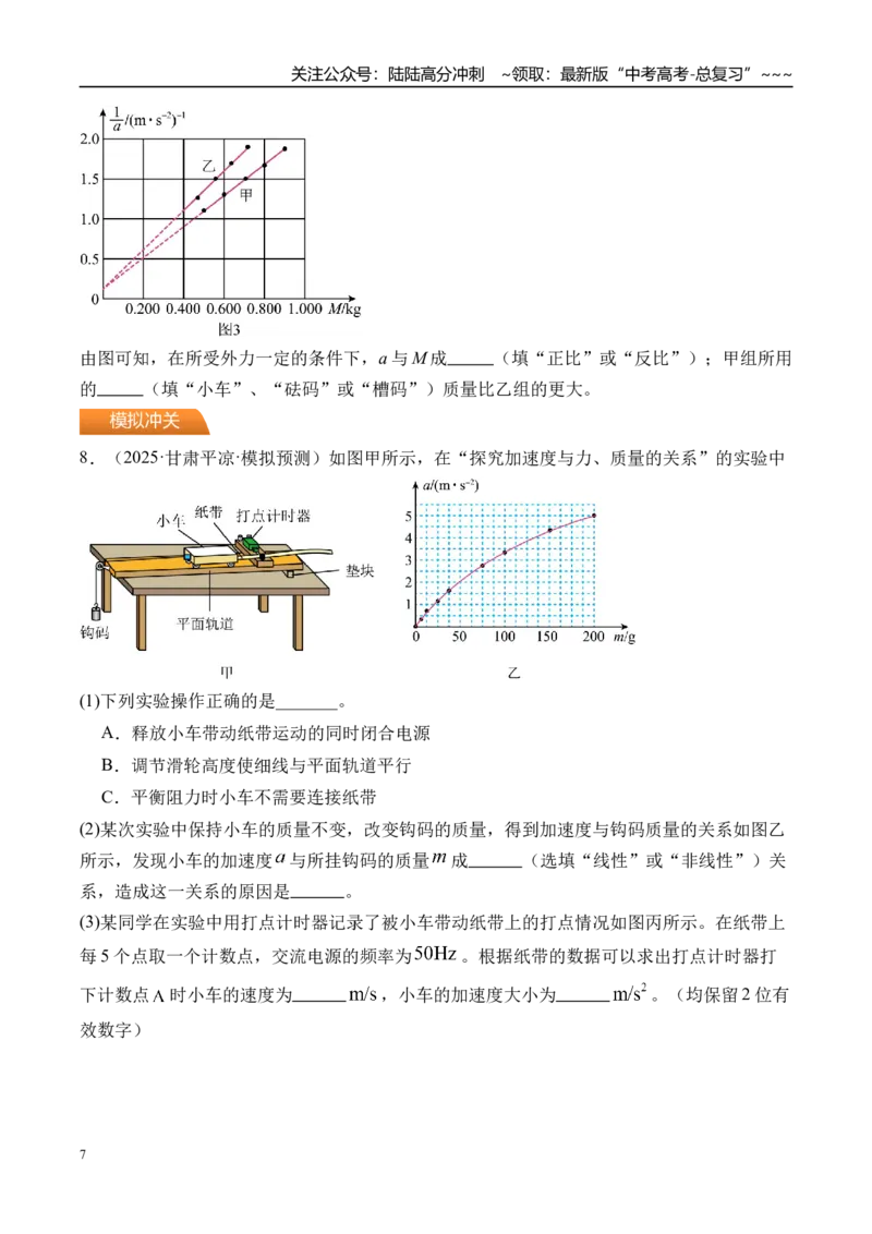 《第18讲实验4探究加速度与物体受力物体质量的关系-（练习）（学生版）_04-物理-高考总复习_一轮复习_2026年-物理高考一轮复习_2026年高考物理一轮复习精讲精练-G367_资料》第7页预览
