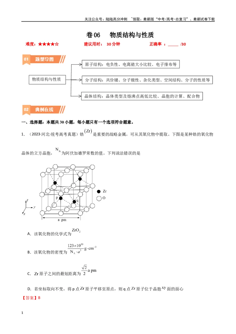 《卷06物质结构与性质-（全国通用）（教师版）_05-化学-高考总复习_专项复习_2024年_2024年高考化学小题限时集训（全国通用+新九省专用）_资料_高考化学小题限时集训（全国通用）》第1页预览