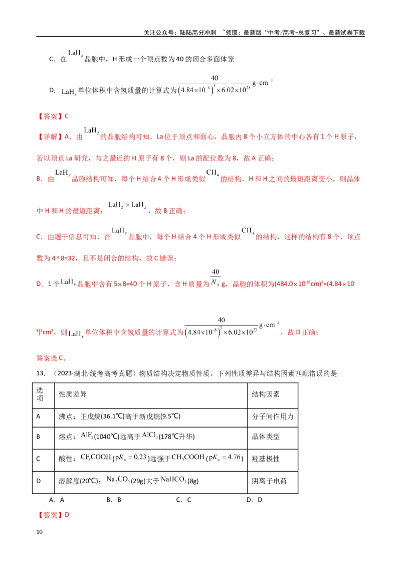 《卷06物质结构与性质-（全国通用）（教师版）_05-化学-高考总复习_专项复习_2024年_2024年高考化学小题限时集训（全国通用+新九省专用）_资料_高考化学小题限时集训（全国通用）》第10页预览