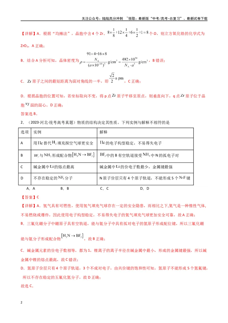 《卷06物质结构与性质-（全国通用）（教师版）_05-化学-高考总复习_专项复习_2024年_2024年高考化学小题限时集训（全国通用+新九省专用）_资料_高考化学小题限时集训（全国通用）》第2页预览