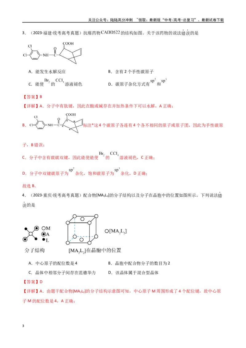 《卷06物质结构与性质-（全国通用）（教师版）_05-化学-高考总复习_专项复习_2024年_2024年高考化学小题限时集训（全国通用+新九省专用）_资料_高考化学小题限时集训（全国通用）》第3页预览