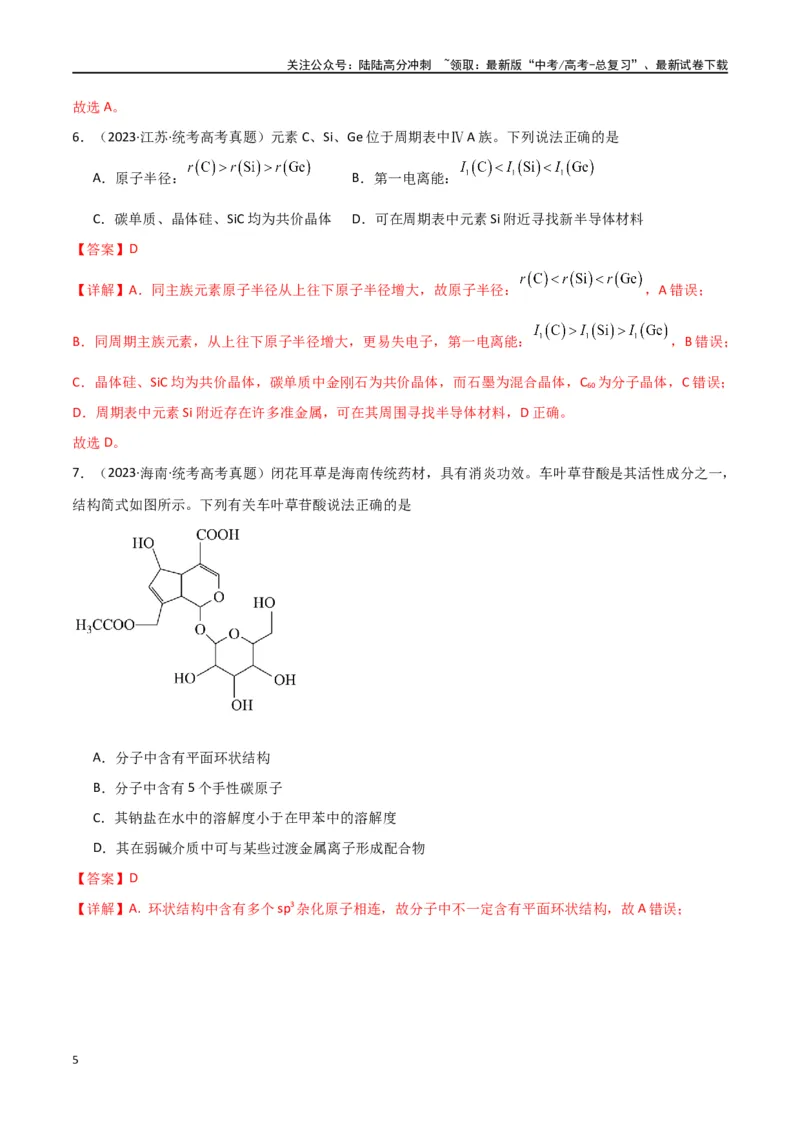 《卷06物质结构与性质-（全国通用）（教师版）_05-化学-高考总复习_专项复习_2024年_2024年高考化学小题限时集训（全国通用+新九省专用）_资料_高考化学小题限时集训（全国通用）》第5页预览
