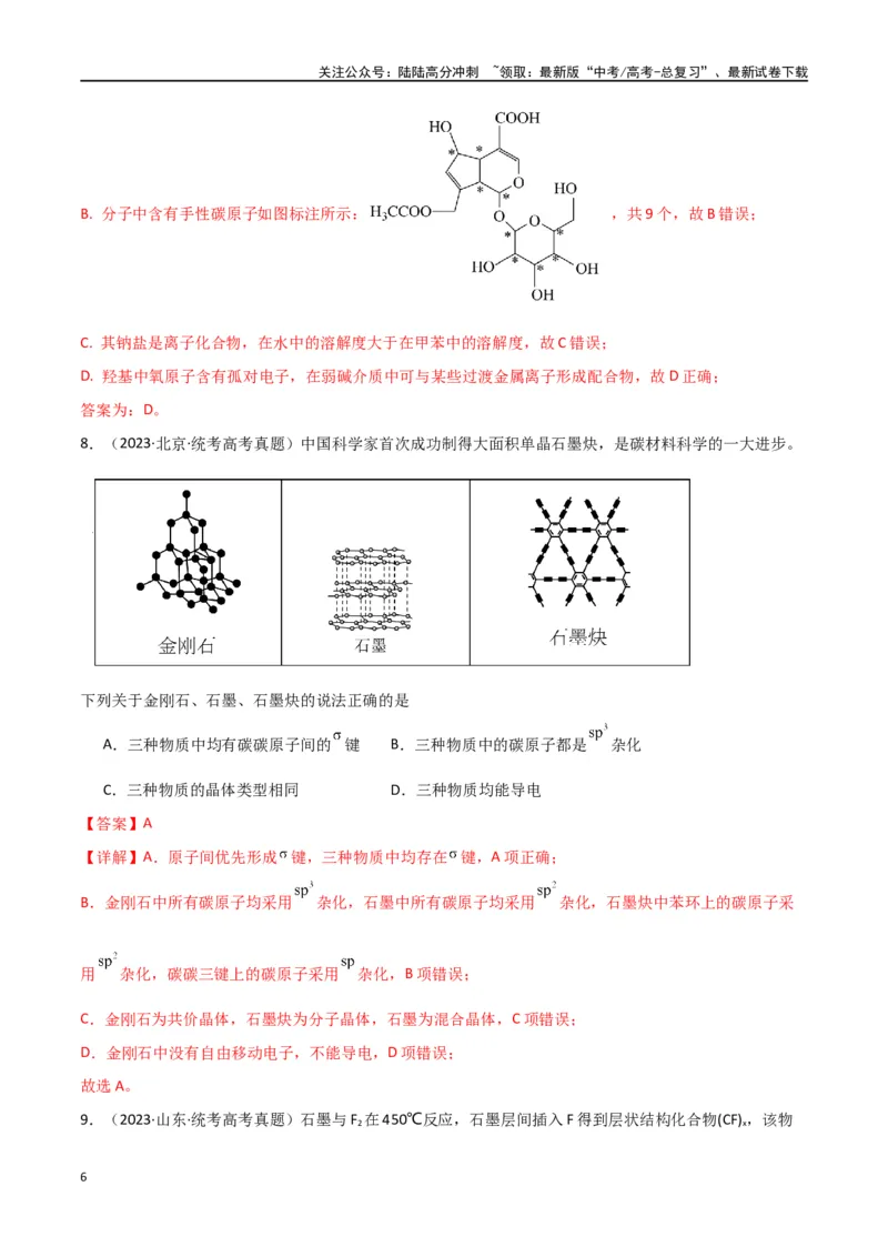 《卷06物质结构与性质-（全国通用）（教师版）_05-化学-高考总复习_专项复习_2024年_2024年高考化学小题限时集训（全国通用+新九省专用）_资料_高考化学小题限时集训（全国通用）》第6页预览