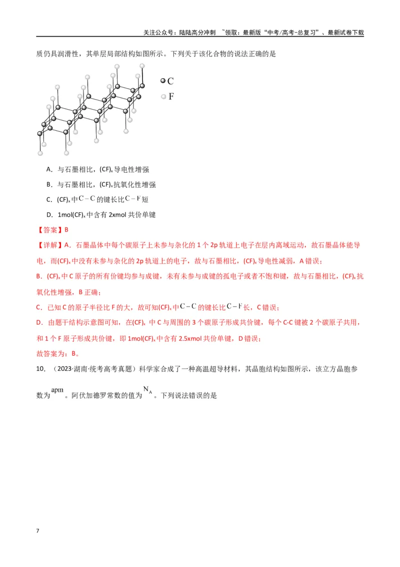 《卷06物质结构与性质-（全国通用）（教师版）_05-化学-高考总复习_专项复习_2024年_2024年高考化学小题限时集训（全国通用+新九省专用）_资料_高考化学小题限时集训（全国通用）》第7页预览