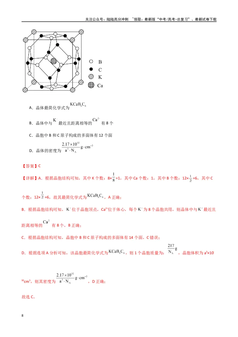 《卷06物质结构与性质-（全国通用）（教师版）_05-化学-高考总复习_专项复习_2024年_2024年高考化学小题限时集训（全国通用+新九省专用）_资料_高考化学小题限时集训（全国通用）》第8页预览