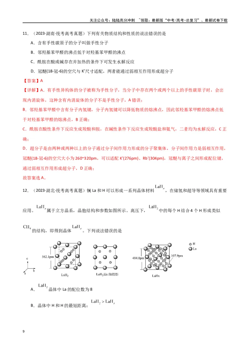 《卷06物质结构与性质-（全国通用）（教师版）_05-化学-高考总复习_专项复习_2024年_2024年高考化学小题限时集训（全国通用+新九省专用）_资料_高考化学小题限时集训（全国通用）》第9页预览