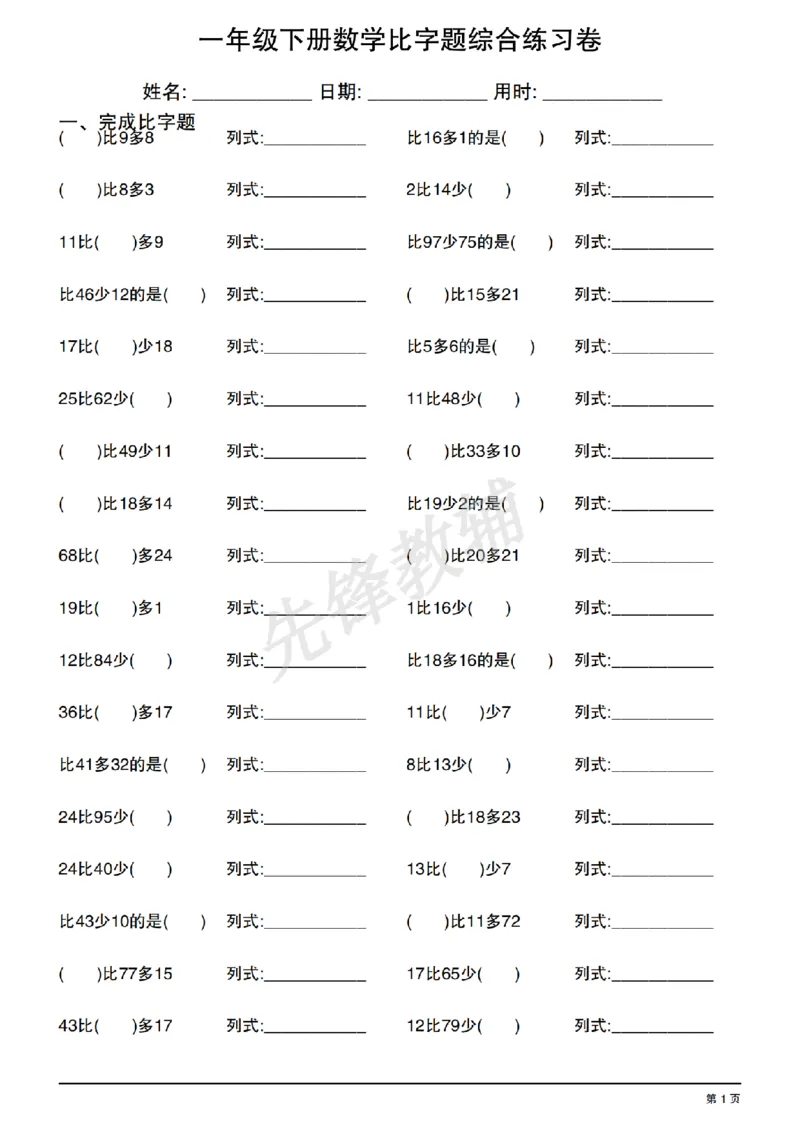 《一年级（下）数学比字题综合练习卷_1年级下册同步教辅_1下-数学_一下数学-通用练习题》第1页预览