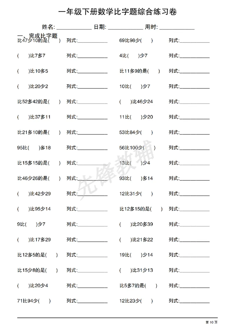 《一年级（下）数学比字题综合练习卷_1年级下册同步教辅_1下-数学_一下数学-通用练习题》第10页预览
