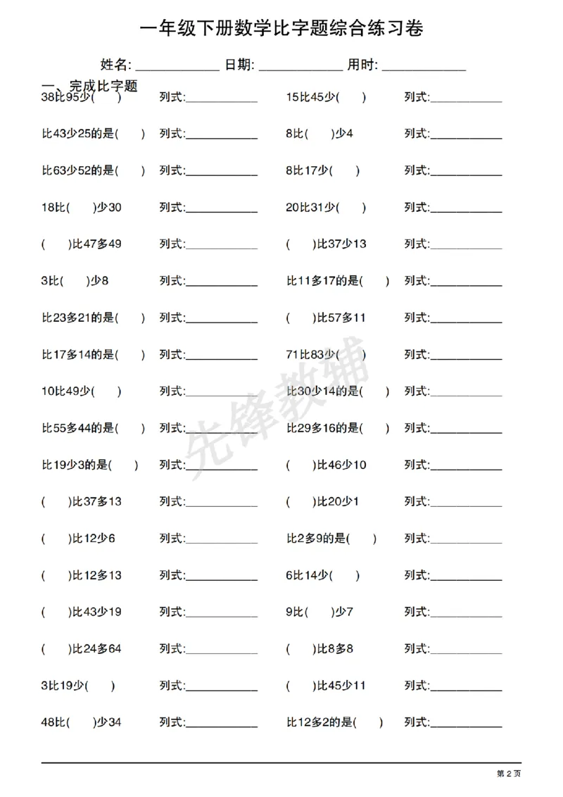 《一年级（下）数学比字题综合练习卷_1年级下册同步教辅_1下-数学_一下数学-通用练习题》第2页预览