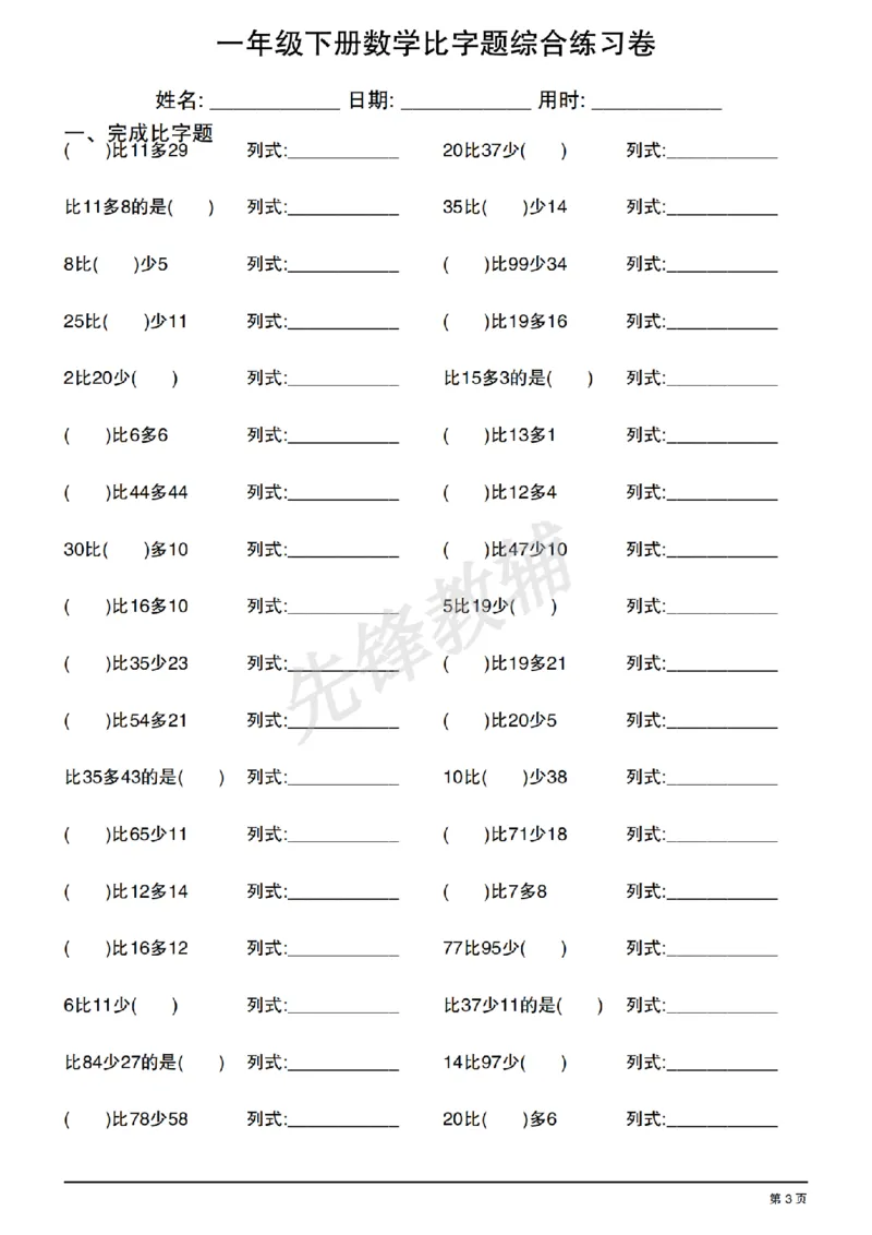 《一年级（下）数学比字题综合练习卷_1年级下册同步教辅_1下-数学_一下数学-通用练习题》第3页预览