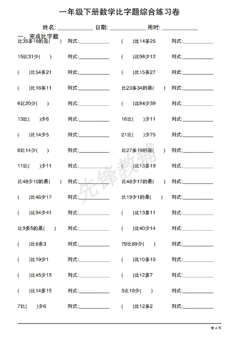 《一年级（下）数学比字题综合练习卷_1年级下册同步教辅_1下-数学_一下数学-通用练习题》第4页预览