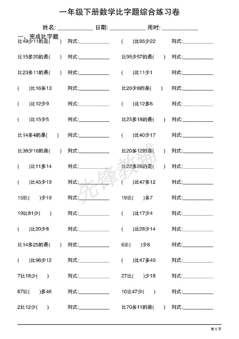 《一年级（下）数学比字题综合练习卷_1年级下册同步教辅_1下-数学_一下数学-通用练习题》第5页预览