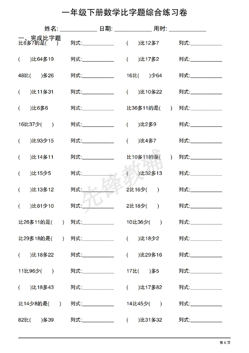 《一年级（下）数学比字题综合练习卷_1年级下册同步教辅_1下-数学_一下数学-通用练习题》第6页预览