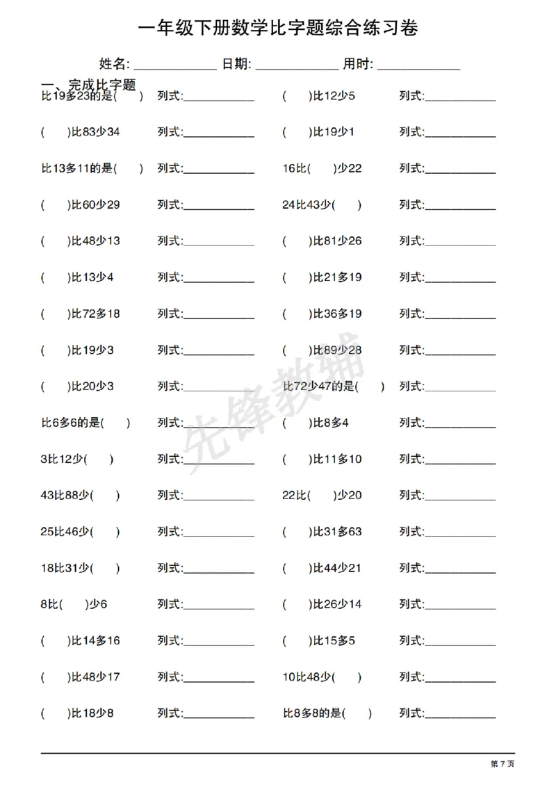 《一年级（下）数学比字题综合练习卷_1年级下册同步教辅_1下-数学_一下数学-通用练习题》第7页预览