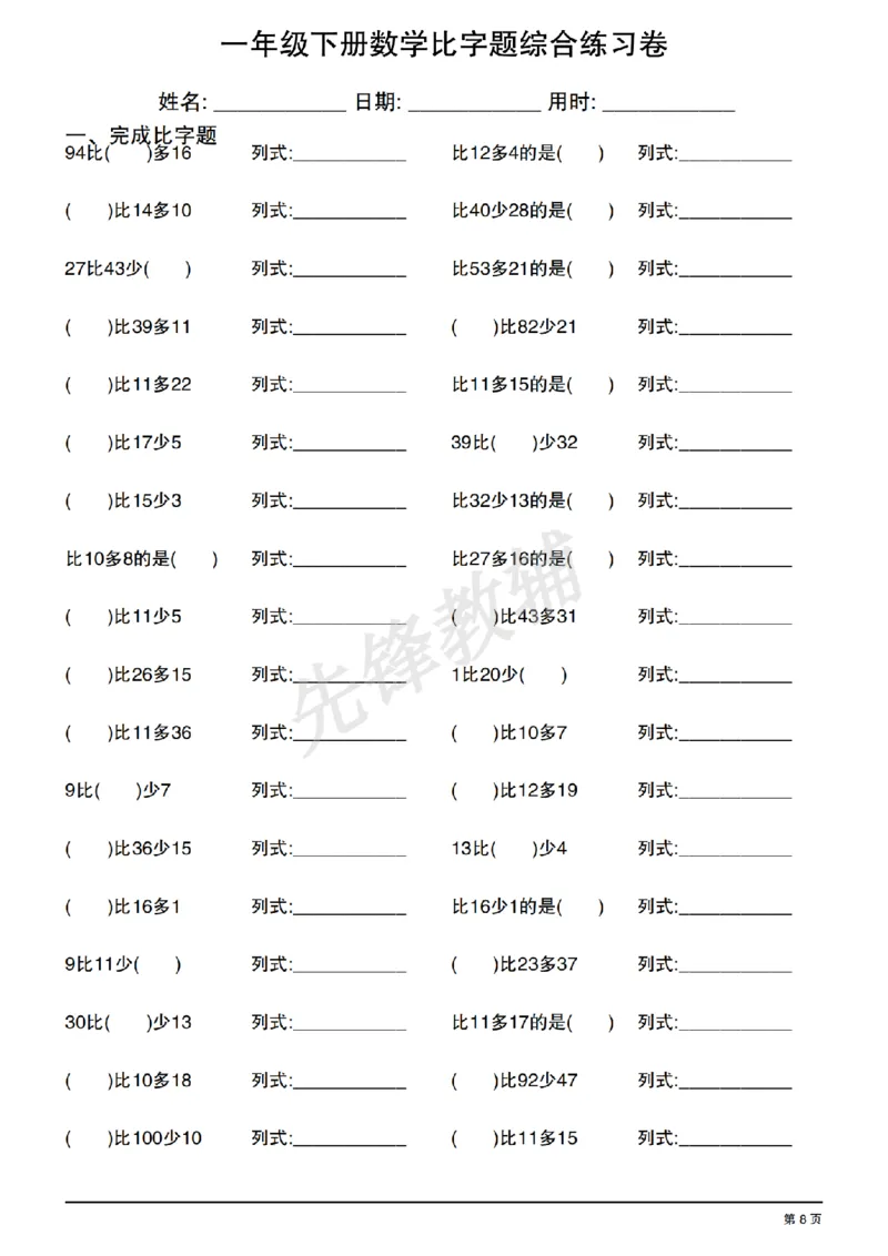 《一年级（下）数学比字题综合练习卷_1年级下册同步教辅_1下-数学_一下数学-通用练习题》第8页预览