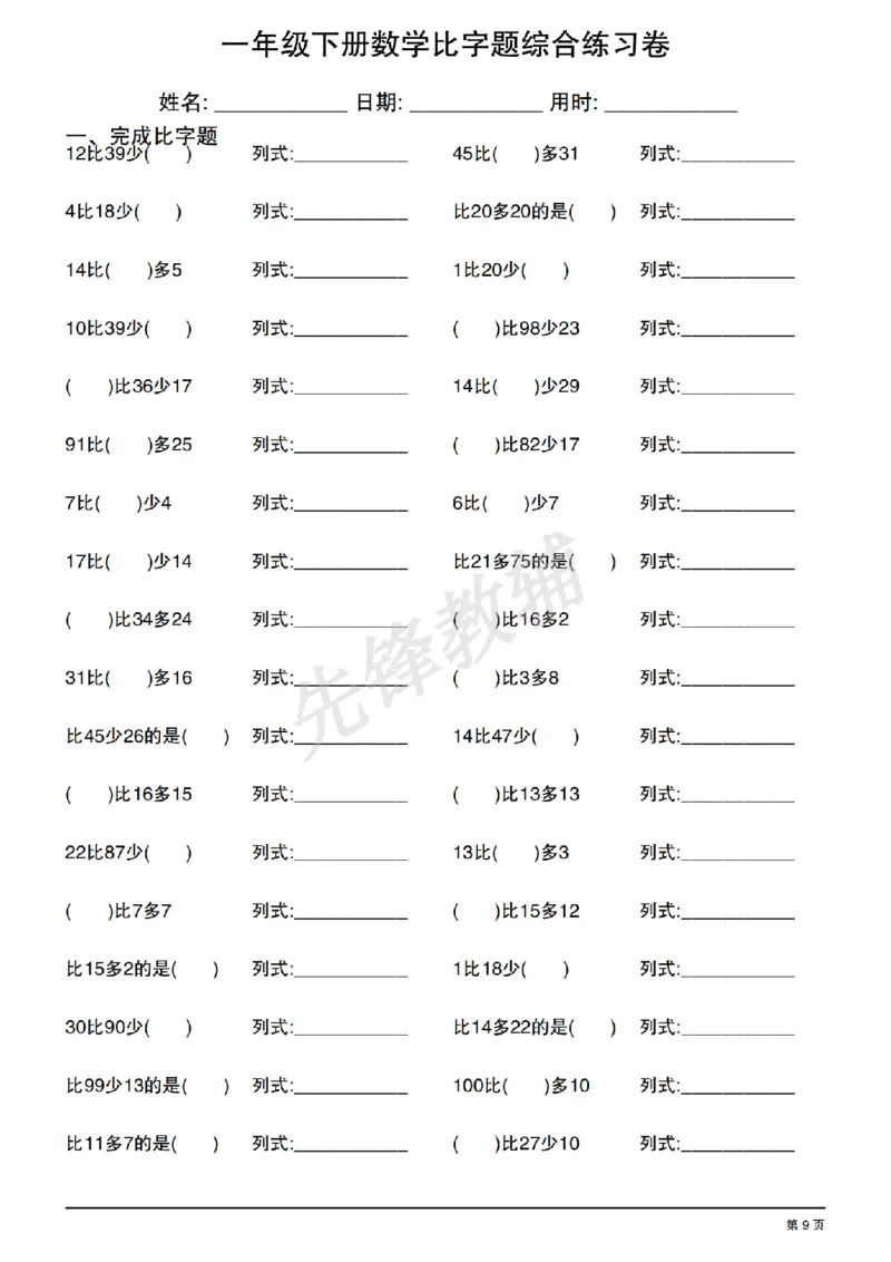 《一年级（下）数学比字题综合练习卷_1年级下册同步教辅_1下-数学_一下数学-通用练习题》第9页预览