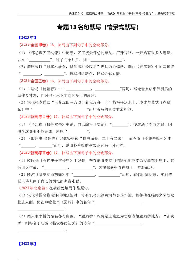 《专题13名句默写（情景式默写）（全国通用）（学生版）_专项复习_2024年_十年（2014-2023）高考语文真题分项汇编（全国通用）》第1页预览