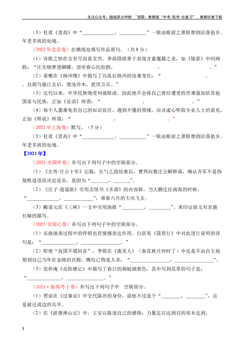 《专题13名句默写（情景式默写）（全国通用）（学生版）_专项复习_2024年_十年（2014-2023）高考语文真题分项汇编（全国通用）》第3页预览