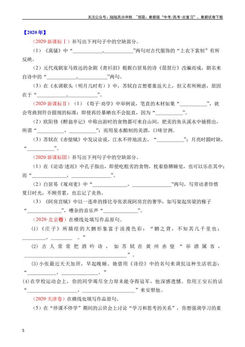 《专题13名句默写（情景式默写）（全国通用）（学生版）_专项复习_2024年_十年（2014-2023）高考语文真题分项汇编（全国通用）》第5页预览