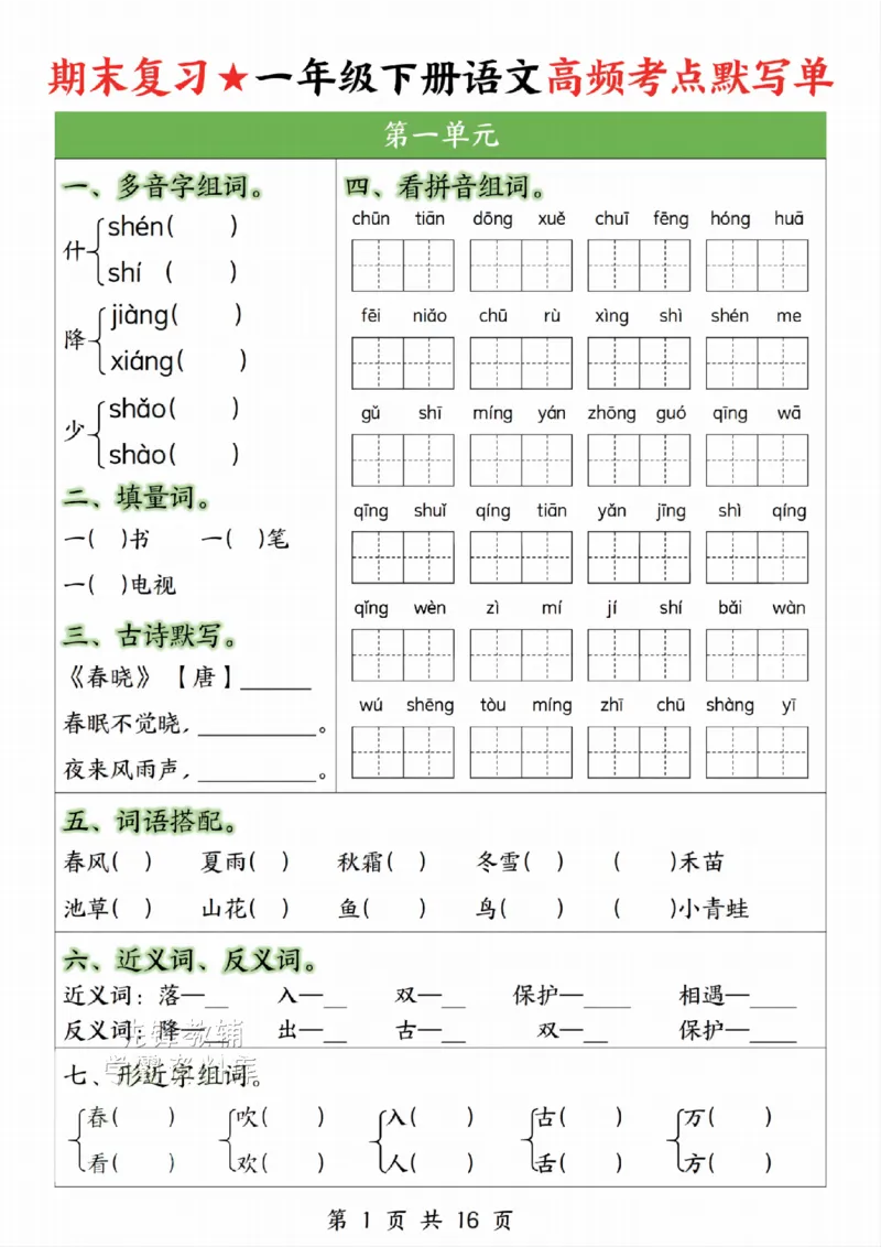 《一年级（下）语文高频考点默写单_1年级下册同步教辅_1下-语文_一下语文-复习资料》第1页预览
