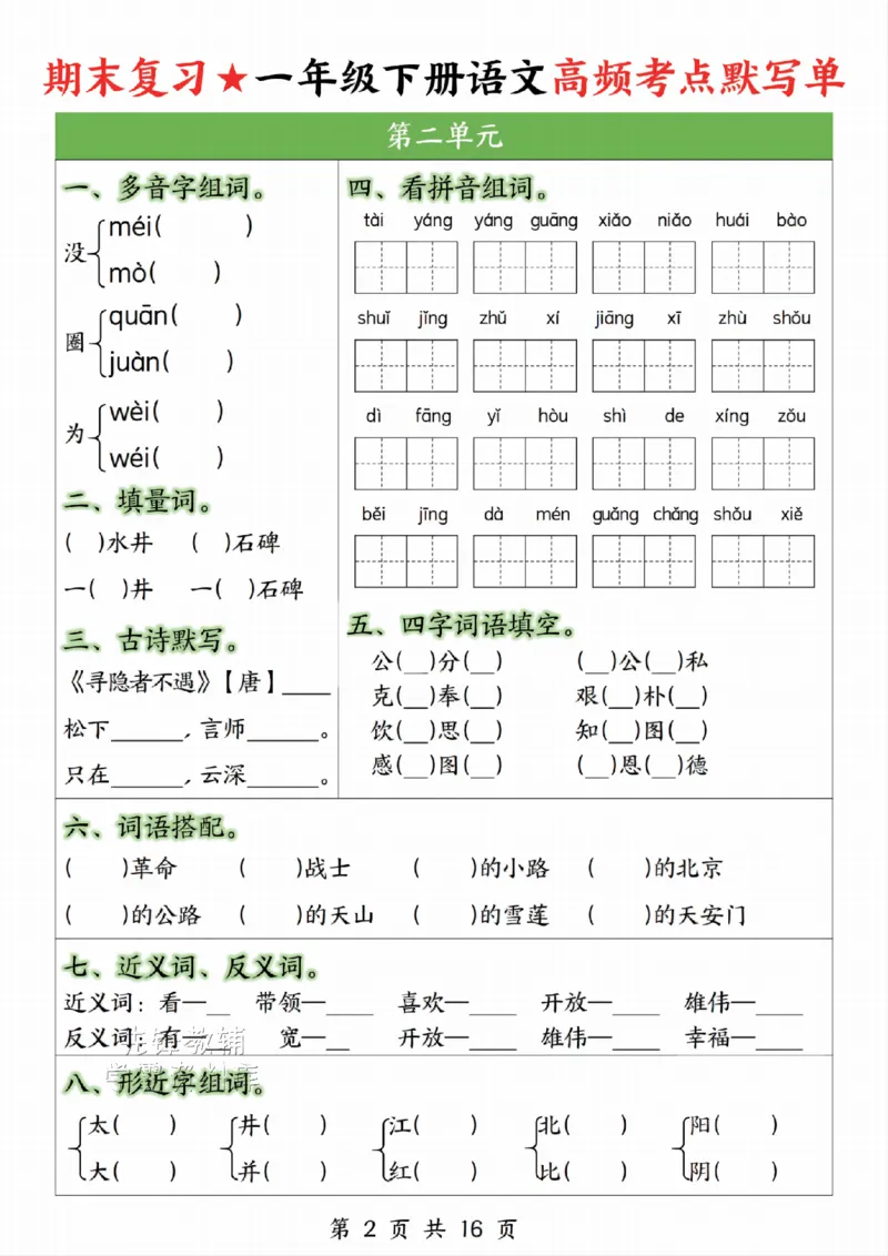 《一年级（下）语文高频考点默写单_1年级下册同步教辅_1下-语文_一下语文-复习资料》第2页预览