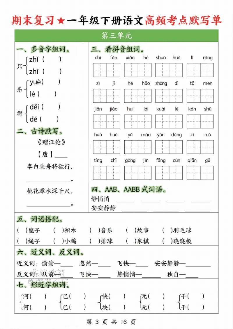 《一年级（下）语文高频考点默写单_1年级下册同步教辅_1下-语文_一下语文-复习资料》第3页预览
