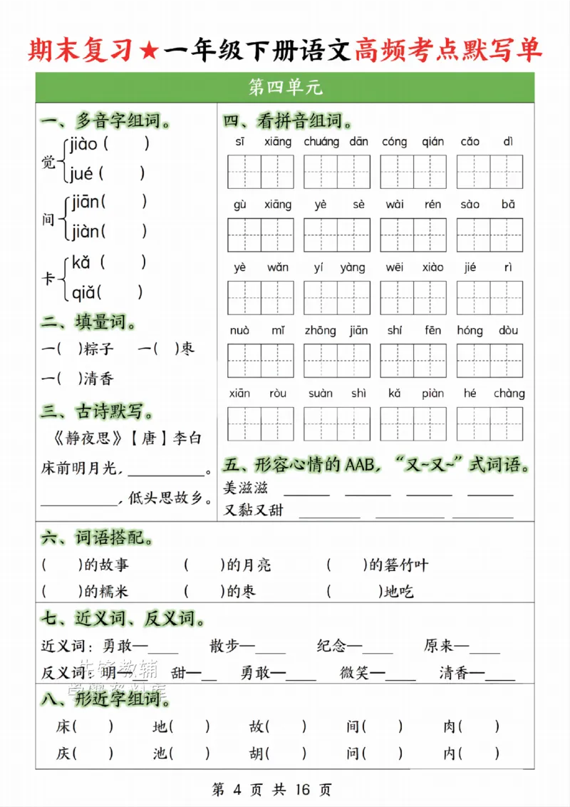 《一年级（下）语文高频考点默写单_1年级下册同步教辅_1下-语文_一下语文-复习资料》第4页预览
