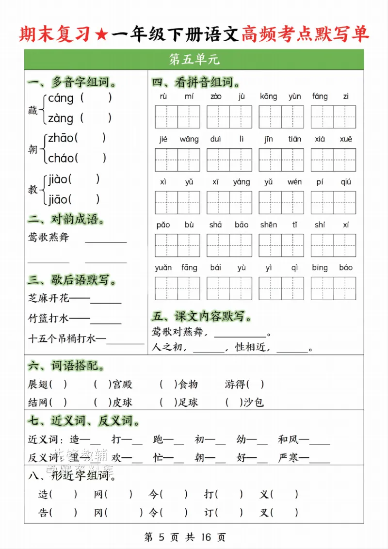 《一年级（下）语文高频考点默写单_1年级下册同步教辅_1下-语文_一下语文-复习资料》第5页预览