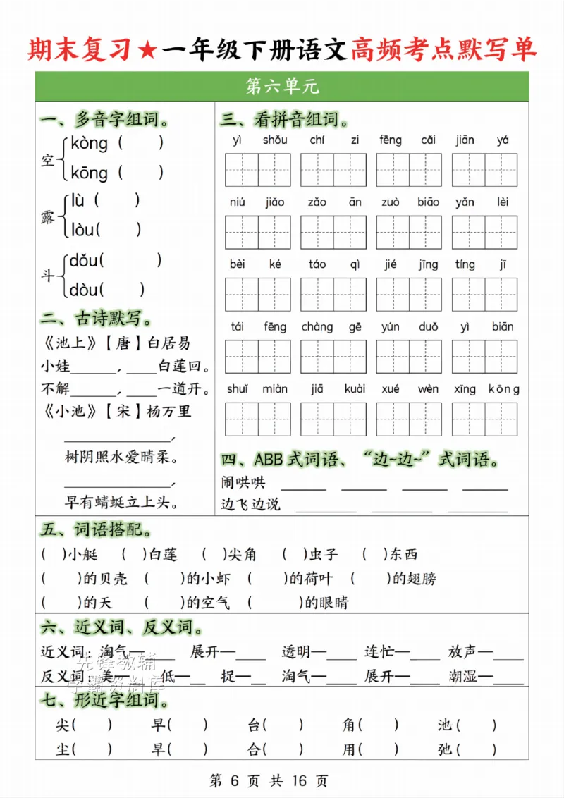 《一年级（下）语文高频考点默写单_1年级下册同步教辅_1下-语文_一下语文-复习资料》第6页预览