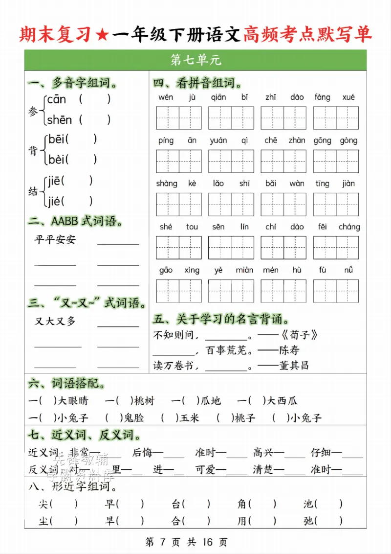 《一年级（下）语文高频考点默写单_1年级下册同步教辅_1下-语文_一下语文-复习资料》第7页预览