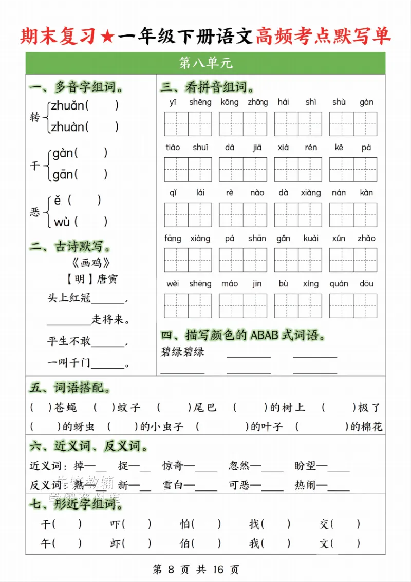 《一年级（下）语文高频考点默写单_1年级下册同步教辅_1下-语文_一下语文-复习资料》第8页预览