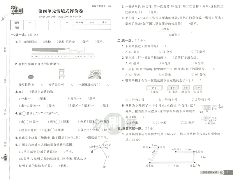 《试卷(1)_26秋小学初中各机构教辅大合集（一本、教材帮、阳光同学、王朝霞、实验班、小典中点、上分卷、白欧、课堂笔记等等）_26秋小学教辅资料_1826秋小学《必刷题》系列》第7页预览