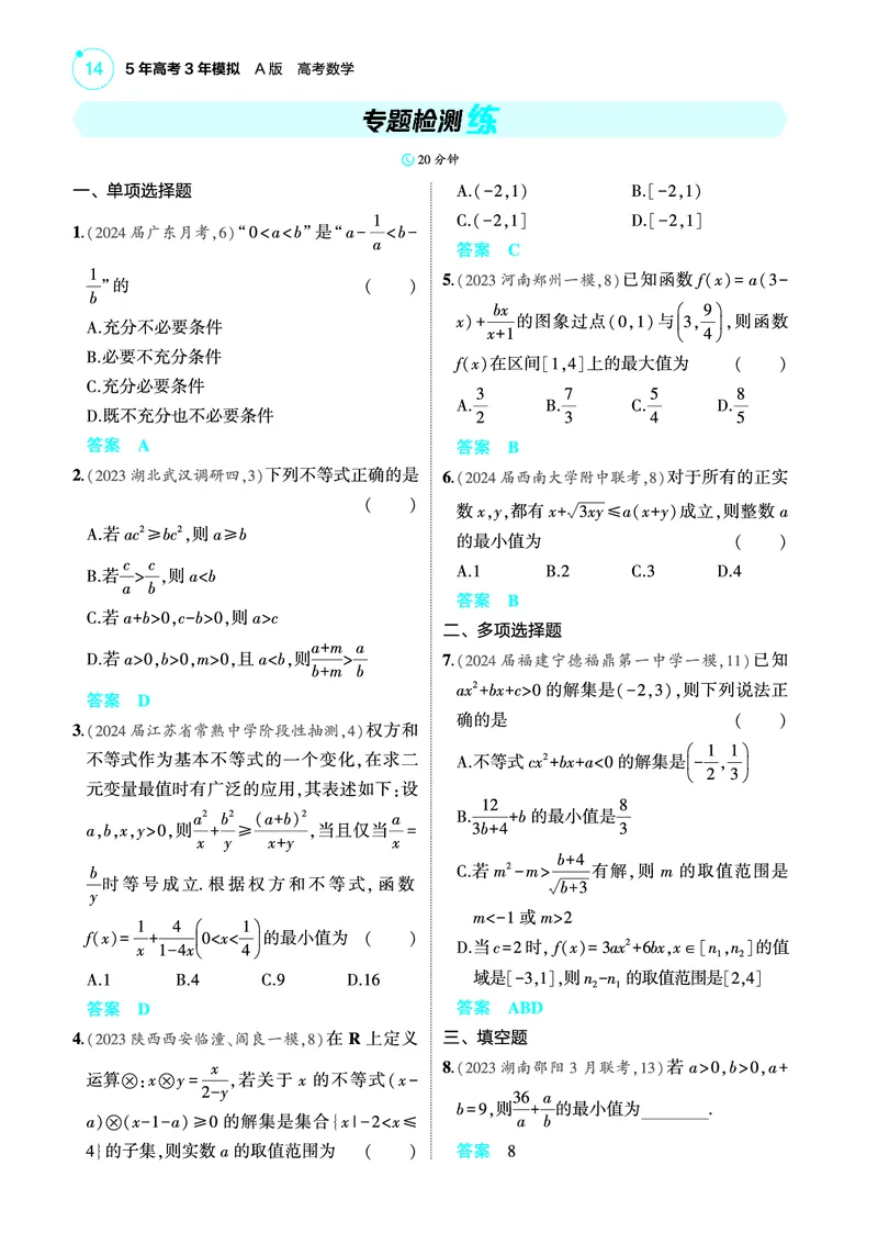 《-1_专题检测练_2025版教学资源包_（总复习系列）2025版《5年高考3年模拟》新高考版A版（⭐全科）_2025版.新高考版.高考总复习.数学.5·3A版_图书电子教参_专题二不等式_专题检测练》第1页预览