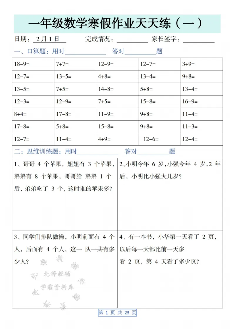 《一年级数学寒假作业天天练SY(1)_1年级下册同步教辅_1下-寒假作业》第1页预览