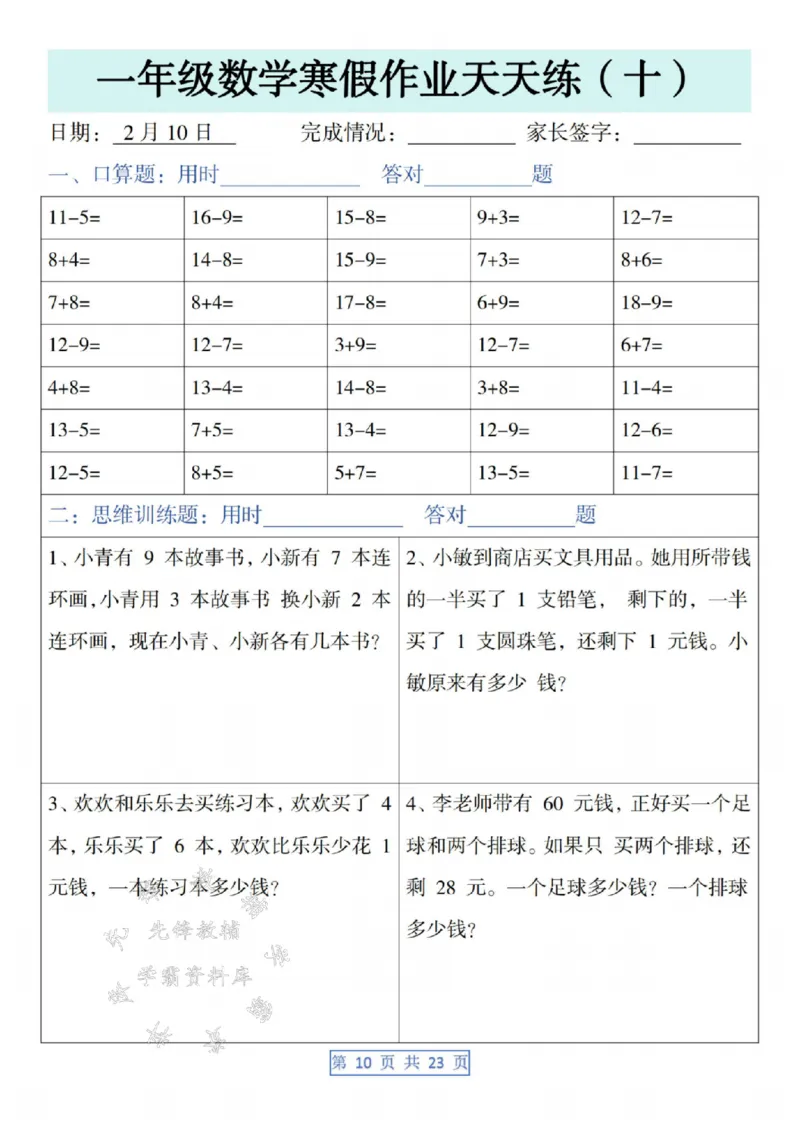 《一年级数学寒假作业天天练SY(1)_1年级下册同步教辅_1下-寒假作业》第10页预览