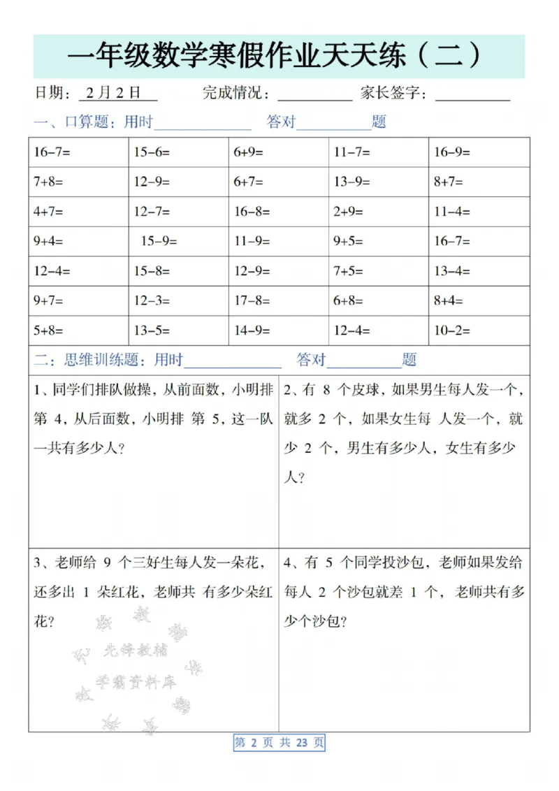 《一年级数学寒假作业天天练SY(1)_1年级下册同步教辅_1下-寒假作业》第2页预览