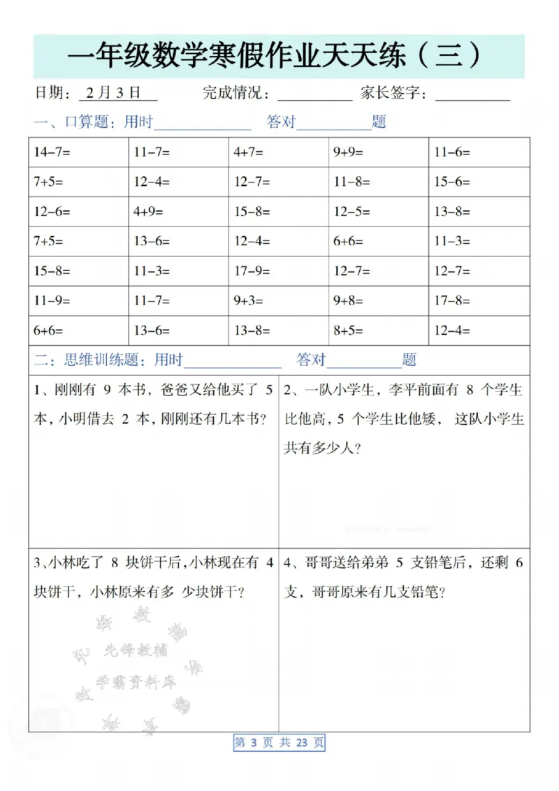 《一年级数学寒假作业天天练SY(1)_1年级下册同步教辅_1下-寒假作业》第3页预览