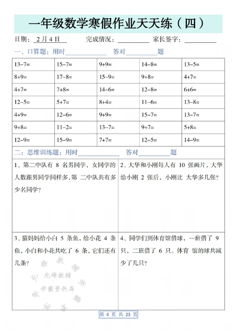 《一年级数学寒假作业天天练SY(1)_1年级下册同步教辅_1下-寒假作业》第4页预览