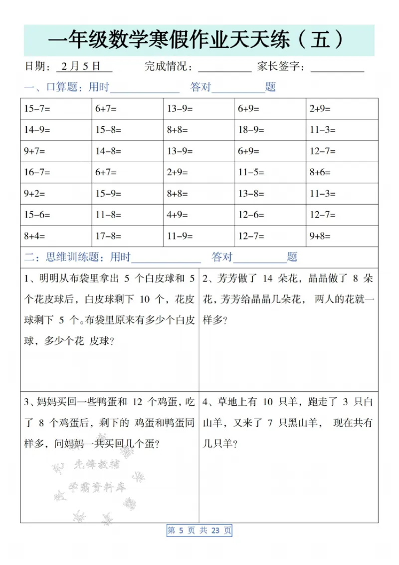 《一年级数学寒假作业天天练SY(1)_1年级下册同步教辅_1下-寒假作业》第5页预览