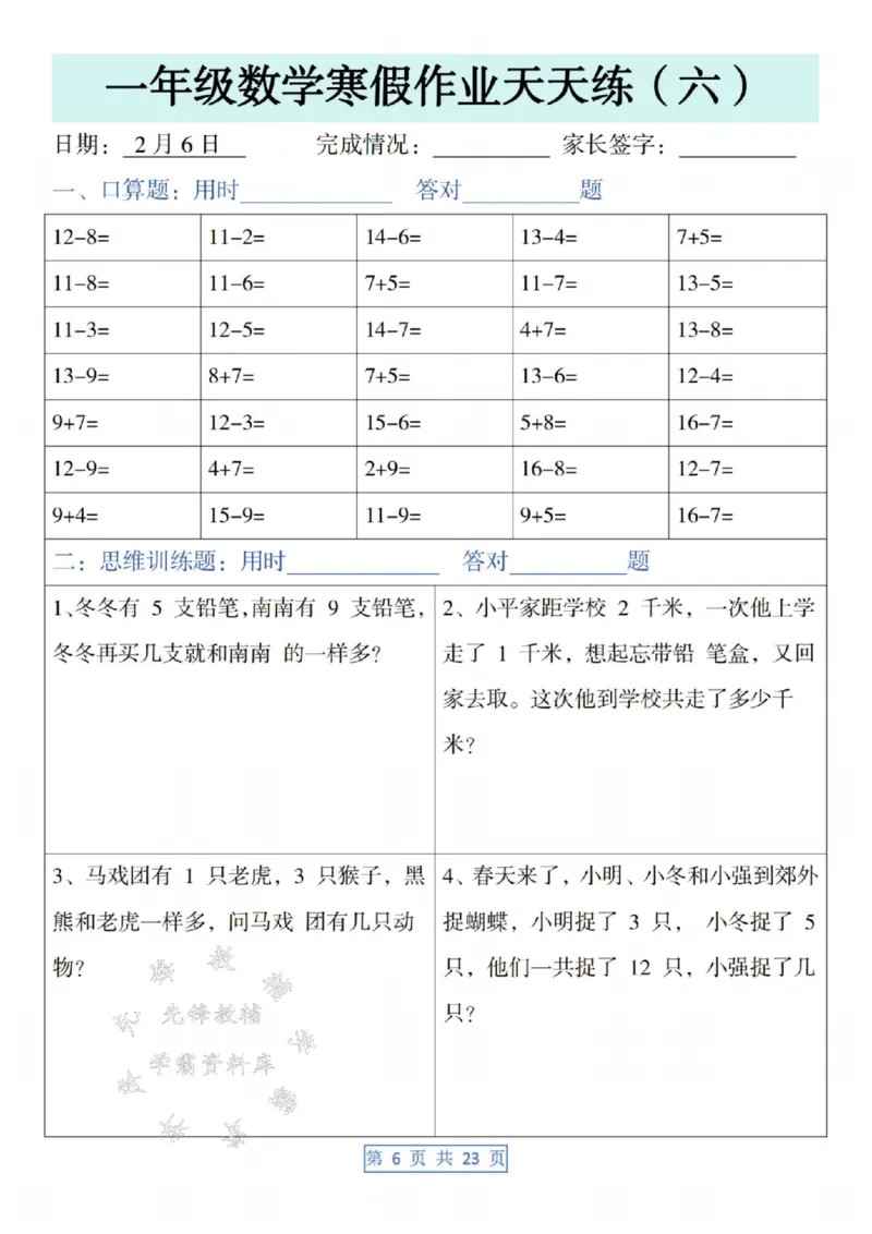 《一年级数学寒假作业天天练SY(1)_1年级下册同步教辅_1下-寒假作业》第6页预览