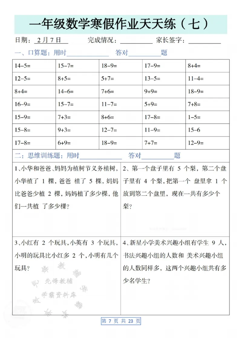 《一年级数学寒假作业天天练SY(1)_1年级下册同步教辅_1下-寒假作业》第7页预览